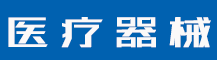 自己怎么申请商标注册？商标注册申请有什么用？-行业资讯-值得医疗器械有限公司